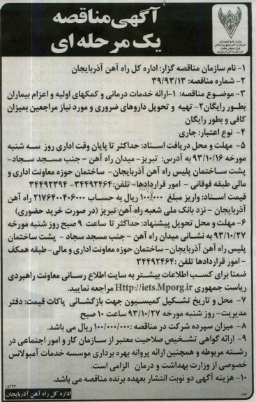 مناقصه یک مرحله ای , مناقصه ارائه خدمات درمانی و کمکهای اولیه و اعزام بیماران بطور رایگان  