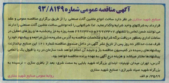 مناقصه عمومی , مناقصه عمومی ساخت انواع ماشین آلات صنعتی