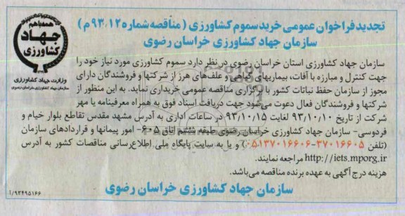 تجدید فراخوان عمومی  , مناقصه خرید سموم کشاورزی 