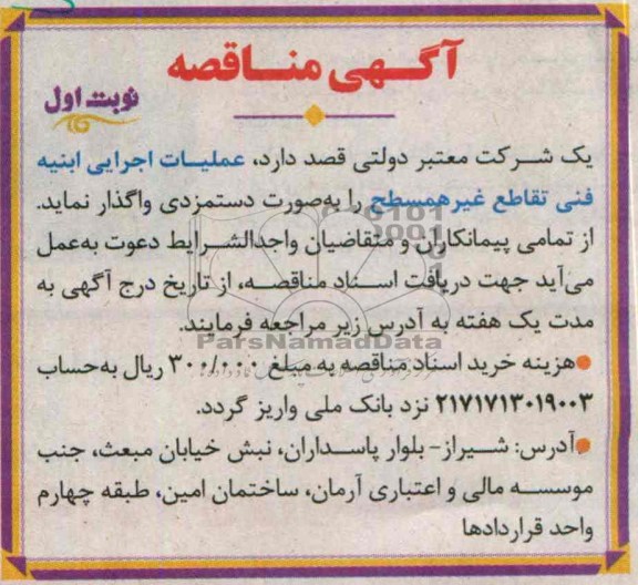 آگهی مناقصه , مناقصه عملیات اجرایی ابنیه فنی تقاطع غیر همسطح 