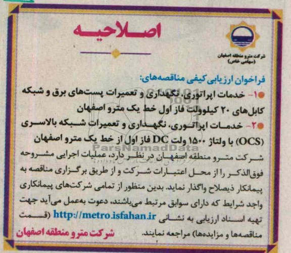 اصلاحیه مناقصه خدمات اپراتوری , نگهداری و تعمیرات 