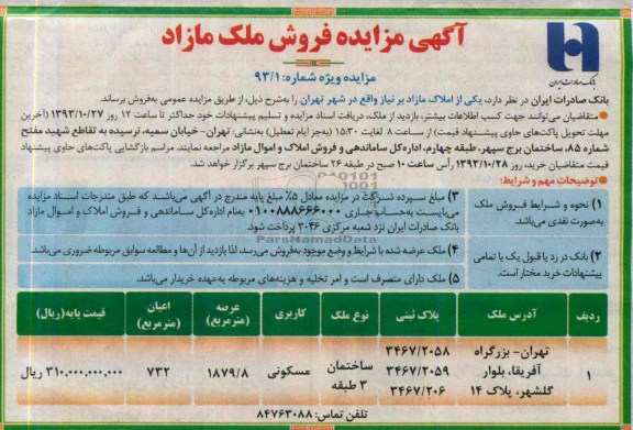 مزایده,فروش ساختمان