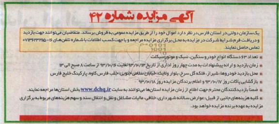 آگهی مزایده,مزایده تعداد 63 دستگاه انواع خودرو سنگین، سبک و موتورسیکلت