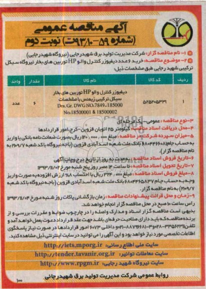 آگهی مناقصه عمومی , مناقصه خرید 6 عدد دیفیوژ کنترل والو HP توربین های بخار 