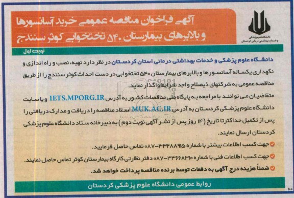 فراخوان مناقصه عمومی , فراخوان عمومی خرید آسانسور و بالابرهای بیمارستان 540 تختخوابی 
