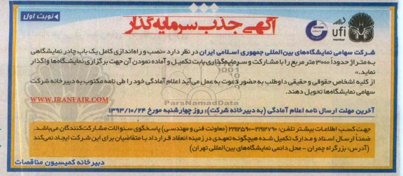 آگهی جذب پیمانکار  , مناقصه نصب به راه اندازی یک باب چادر نمایشگاهی