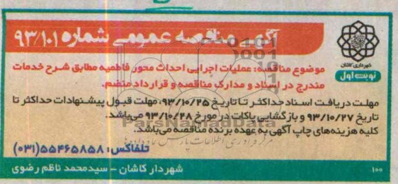 آگهی مناقصه عمومی , مناقصه عملیات اجرایی احداث محور...
