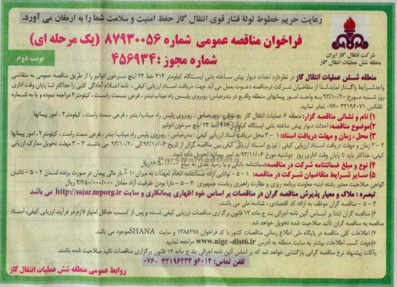فراخوان مناقصه عمومی یک مرحله ای , مناقصه احداث دیوار پیش ساخته بتنی