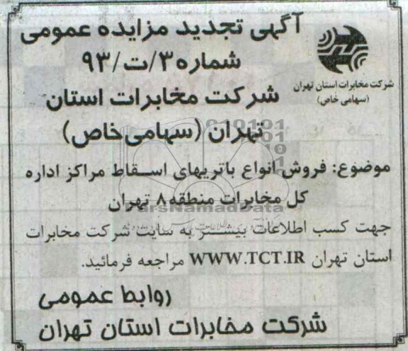 آگهی تجدید مزایده عمومی,مزایده فروش انواع باتریهای اسقاط مراکز اداره کل