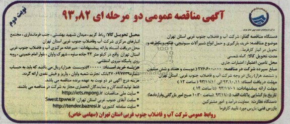 مناقصه عمومی دو مرحله ای , مناقصه عمومی خرید بارگیری  و حمل انواع شیرآلات سوئیچی