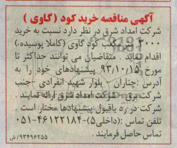 آگهی مناقصه , مناقصه خرید کود گاوی
