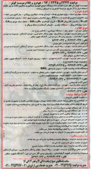 مزایده , مزایده تعداد 28 دستگاه انواع خودرو و ماشین آلات