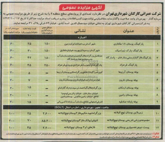 آگهی مزایده عمومی , مزایده واگذاری پارکینگ و بوفه و ...
