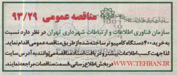 مناقصه نسبت به خرید 400 دستگاه کامپیوتر ساخته 