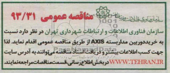 مناقصه عمومی,مناقصه   نسبت به خرید دوربین مدار بسته AXIS 
