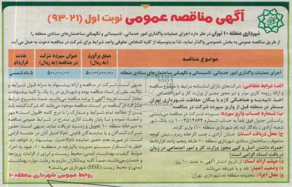 آگهی مناقصه عمومی , مناقصه اجرای عملیات واگذاری امور خدماتی 