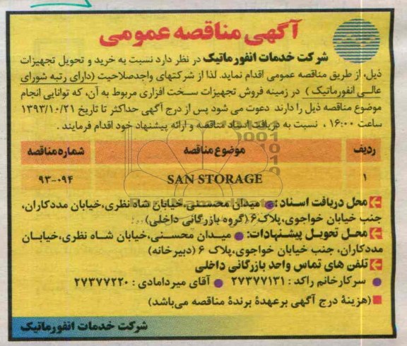 آگهی مناقصه ,مناقصه  نسبت به خرید و تحویل تجهیزات 