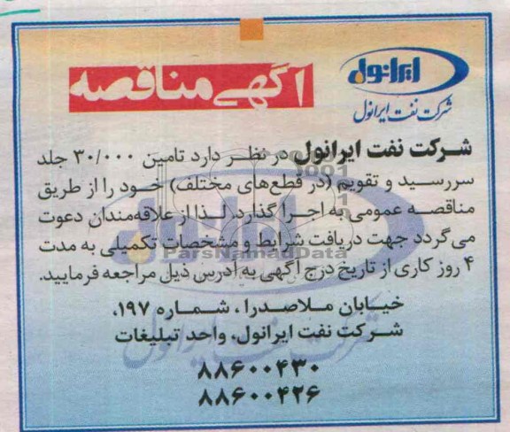 آگهی مناقصه,مناقصه   تامین 30.000 جلد سررسید 