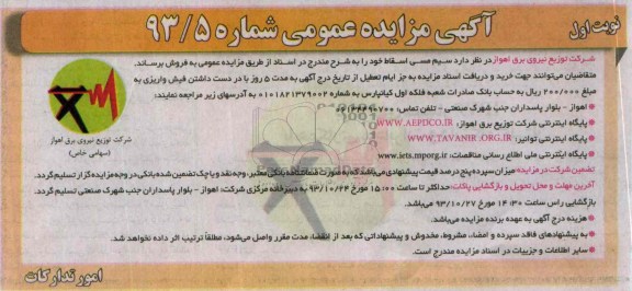 آگهی مزایده عمومی , مزایده سیم مسی اسقاط 