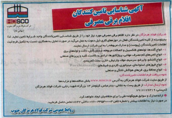 شناسایی تامین کنندگان , شناسایی تامین کنندگان اقلام برقی مصرفی