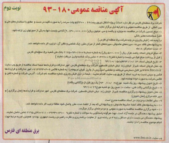 آگهی مناقصه عمومی , مناقصه احداث پروژه های نیروی پست 66/400 کیلوولت سرحد 