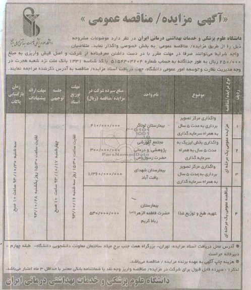 مزایده / مناقصه عمومی , مزایده / مناقصه عمومی واگذاری مرکز تصویر برداری 