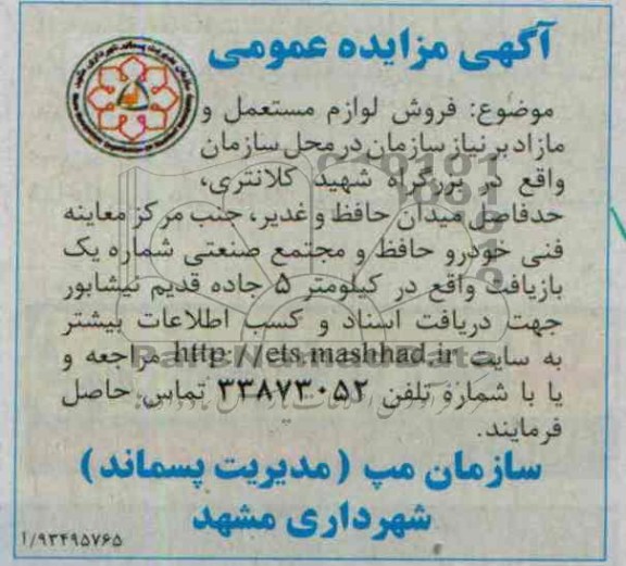آگهی مزایده عمومی , مزایده فروش لوازم مستعمل و مازاد بر نیاز 