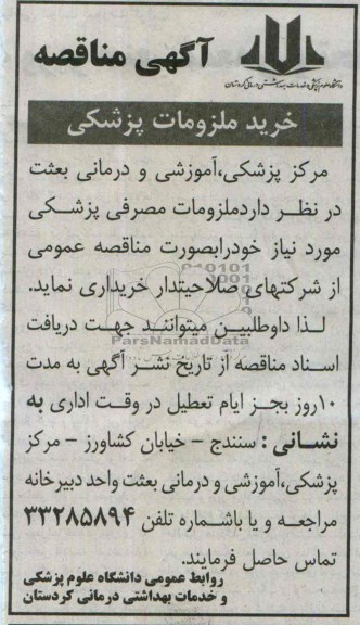 مناقصه , مناقصه خرید ملزومات پزشکی