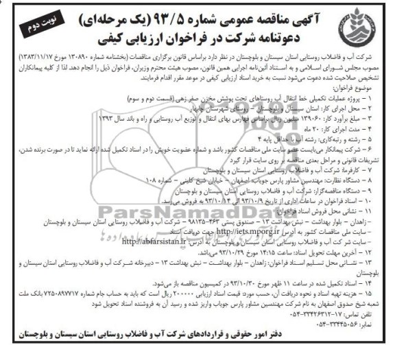 آگهی مناقصه عمومی , مناقصه عملیات تکمیلی خط انتقال آب 