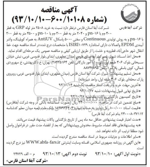 خرید 2508 متر لوله GRP مناقصه , مناقصه 