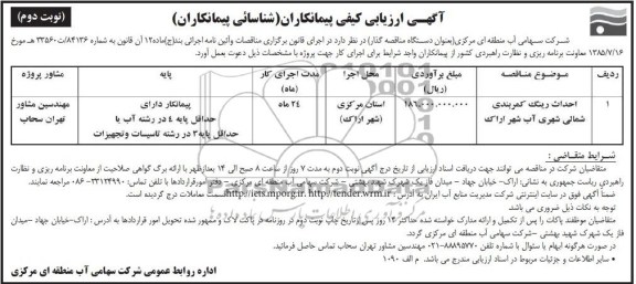 اگهی ارزیابی کیفی پیمانکاران شناسائی ,مناقصه  احداث رینگ