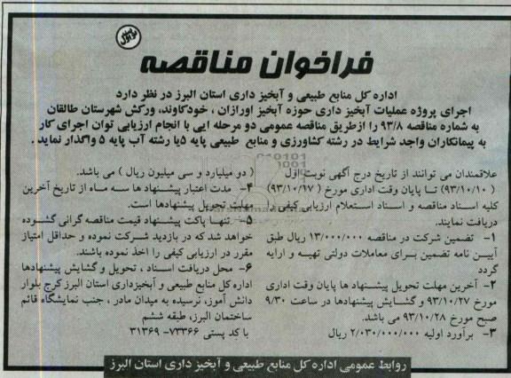 فراخوان مناقصه , مناقصه اجرای پروژه عملیات آبخیزداری حوزه آبخیز ...