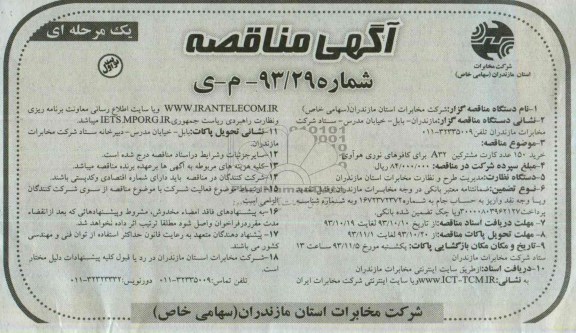 آگهی مناقصه یک مرحله ای , مناقصه خرید 150 عدد کارت مشترکین