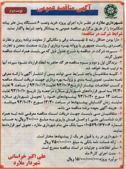  مناقصات عمومی ,  مناقصات عمومی  اجرای پروژه خرید و نصب 6 دستگاه پل عابر پیاده (مکانیزه 