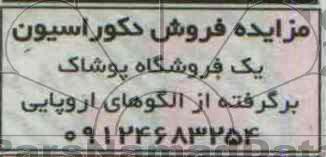 مزایده , مزایده فروش دکوراسیون