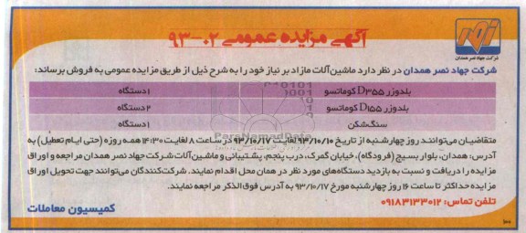 آگهی مزایده عمومی,مزایده ماشین آلات مازاد