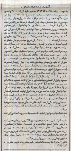 آگهی مزایده اموال منقول,مزایده یک دستگاه مان