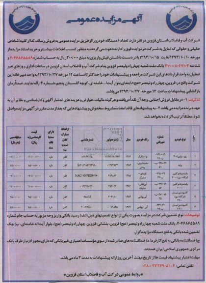 آگهی مزایده عمومی,مزایده تعداد 6 دستگاه خودرو