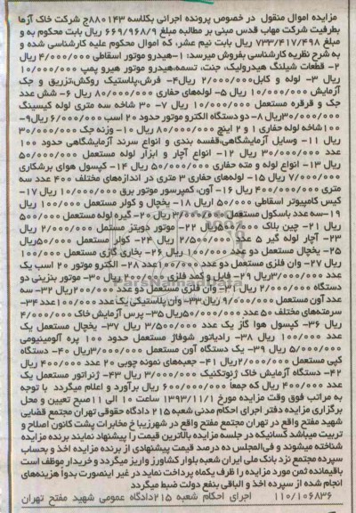 آگهی مزایده اموال منقول,مزایده هیدروموتور