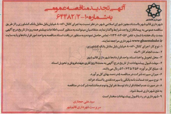 آگهی تجدید مناقصه عمومی, تجدید مناقصه اجرای کانال 60*80