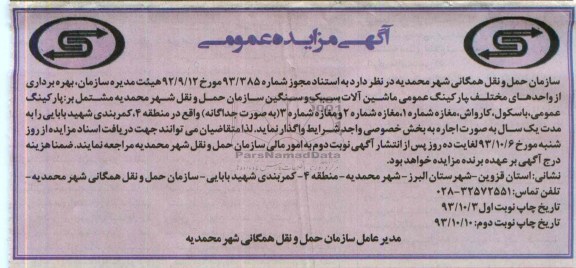 آگهی مزایده , مزایده واگذاری پارکینگ عمومی ، باسکول ، کارواش ، مغازه شماره 1 ، مغازه شماره 2