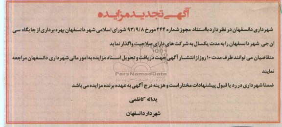 تجدید مزایده , تجدید مزایده بهره برداری از جایگاه سی ان جی