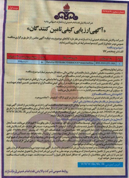 آگهی ارزیابی کیفی تامین کنندگان, مناقصهPARTS FOR PETER BROTHERHOOD