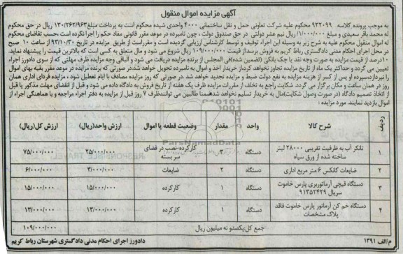 دادورز اجرای احکام مدنی دادگستری رباط کریم,مزایده سه دستگاه تانکر