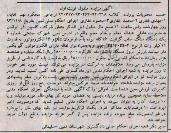 آگهی مزایده منقول , مزایده فروش یکدستگاه سنگ ساب گرانیت 16 کله 