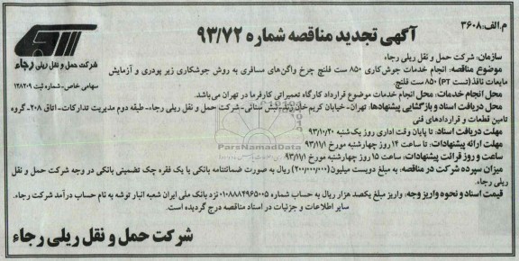آگهی تجدید  مناقصه , مناقصه انجام خدمات جوش کاری 850 ست فلنچ