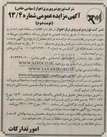 آگهی مزایده عمومی,مزایده اقلام اسقاط