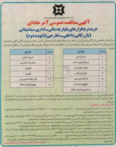 مناقصه عمومی , مناقصه عمومی خرید نرم افزارهای یکپارچه مالی - اداری- پشتیبانی 