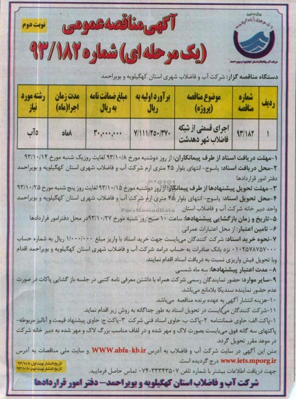 آگهی مناقصه عمومی یک مرحله ای , مناقصه اجرای قسمتی از شبکه فاضلاب شهر 