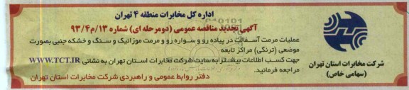 آگهی تجدید مناقصه عمومی دو مرحله ای , مناقصه عملیات مرمت آسفالت در پیاده رو و سواره رو و مرمت موزاییک 